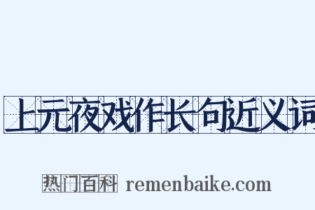 上元夜戏作长句近义词是什么意思的图片